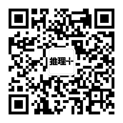推理PLUS征稿啦！寻找让人眼前一亮的离奇小故事