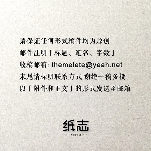 「纸志·约稿函」初次见面，我好想你