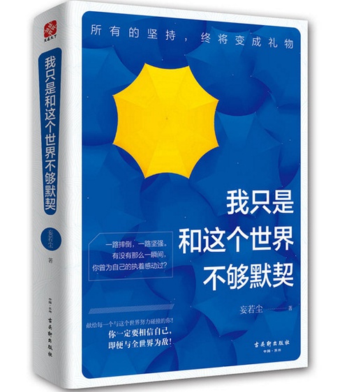 《我只是和这个世界不够默契》