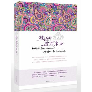 《枕边的波西米亚》