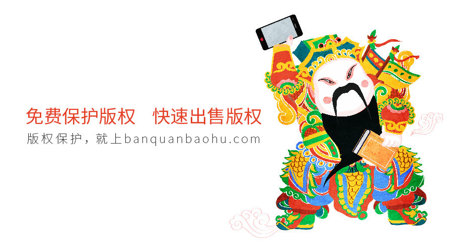 版权保护就上banquanbaohu.jpg