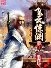 网络小说大热，传统武侠路在何方