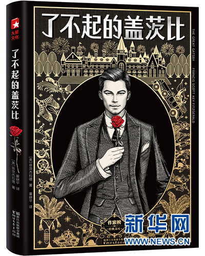 重庆翻译家董继平新译《了不起的盖茨比》出版