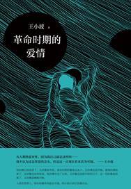 李银河、程耳谈王小波：在消失之前，让一切先发生