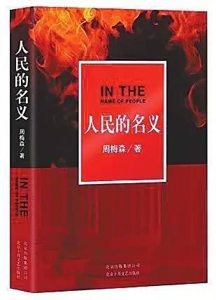 写作的名义：人民喜欢看什么样的反腐小说？