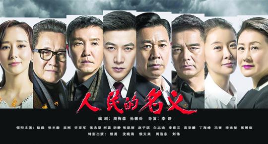 《人民的名义》今晚收官，收视创十年新高