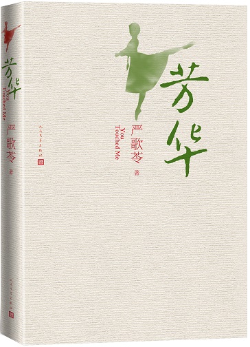 严歌苓：《芳华》有浓厚的个人自传色彩