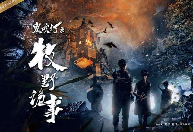 《鬼吹灯之牧野诡事》来袭，网友直呼阵容辣眼睛