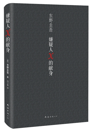 揭密东野圭吾：畅销书作家也经历过冬天
