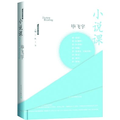评《小说课》：以直觉抵达小说边境