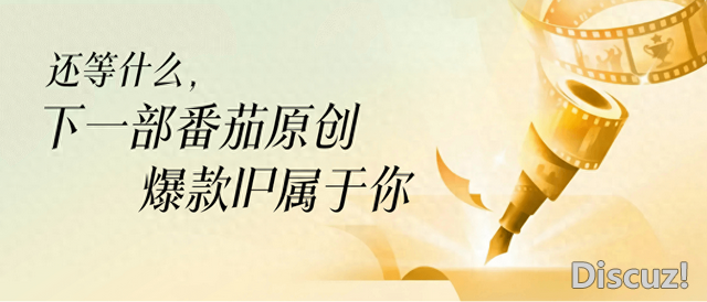 还等什么，下一部番茄原创爆款IP属于你！-1.jpg