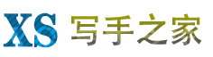 中国写手之家，最专业的编辑写手交流平台